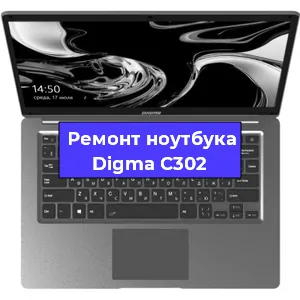 Замена разъема питания на ноутбуке Digma C302 в Екатеринбурге